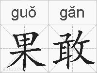 果敢的拼音