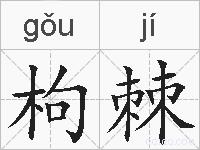 枸棘的拼音