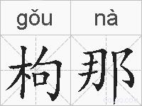枸那的拼音