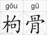 枸骨的拼音