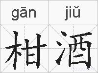 柑酒的拼音