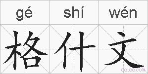 格什文的拼音