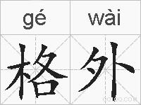 格外的拼音