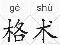 格术的拼音