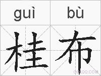 桂布的拼音