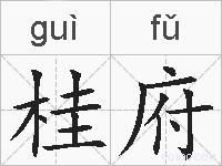 桂府的拼音