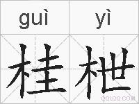 桂枻的拼音