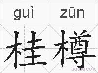 桂樽的拼音