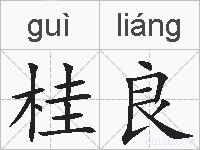 桂良的拼音