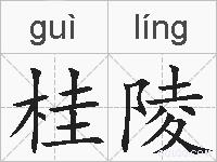 桂陵的拼音