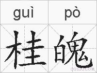 桂魄的拼音
