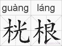桄桹的拼音