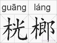 桄榔的拼音