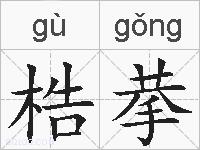 梏拲的拼音