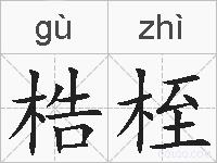 梏桎的拼音