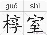 椁室的拼音