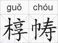 椁帱的拼音