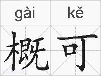 概可的拼音