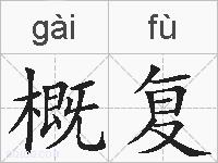 概复的拼音