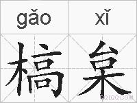 槁枲的拼音