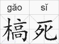 槁死的拼音