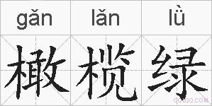 橄榄绿的拼音