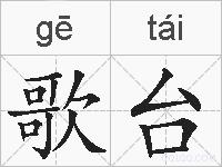 歌台的拼音