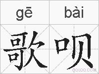 歌呗的拼音