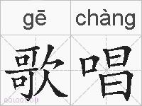 歌唱的拼音