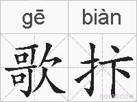 歌抃的拼音