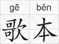 歌本的拼音