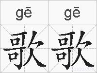 歌歌的拼音