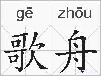 歌舟的拼音
