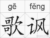 歌讽的拼音