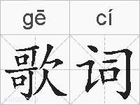 歌词的拼音