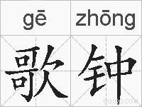歌钟的拼音