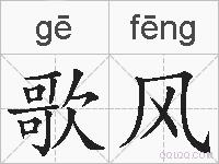 歌风的拼音