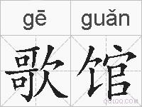歌馆的拼音