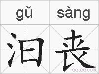 汩丧的拼音