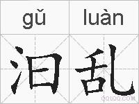 汩乱的拼音