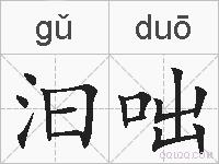 汩咄的拼音