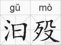 汩殁的拼音