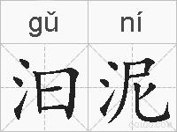 汩泥的拼音