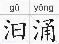 汩涌的拼音