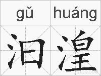 汩湟的拼音