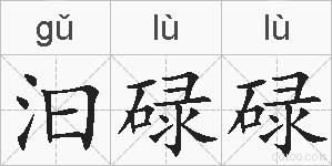汩碌碌的拼音