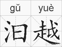 汩越的拼音