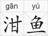 泔鱼的拼音