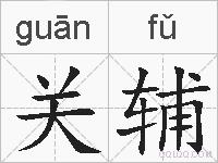 关辅的拼音