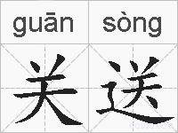 关送的拼音